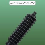 گردگیر جعبه فرمان پراید معمولی
