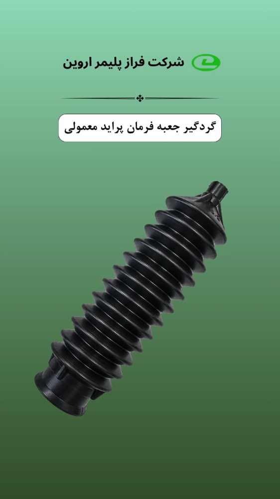 گردگیر جعبه فرمان پراید معمولی