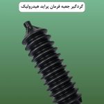 گردگیر جعبه فرمان پراید هیدرولیک
