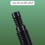گردگیر کمک عقب پراید