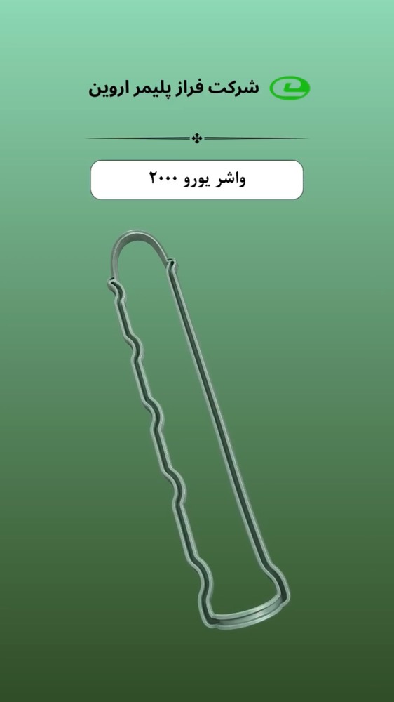 واشر یورو 2000